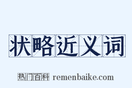 状略近义词是什么意思的图片